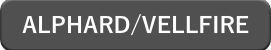 ALPHARD/VELLFIRE