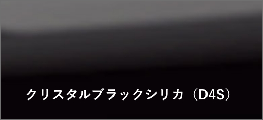 クリスタルブラックシリカ（D4S）