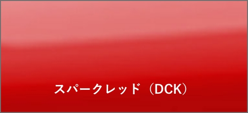 スパークレッド（DCK）