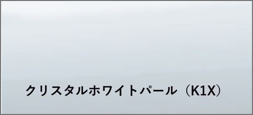 クリスタルホワイトパール（K1X）