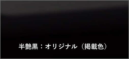 半艶黒：オリジナル（掲載色）